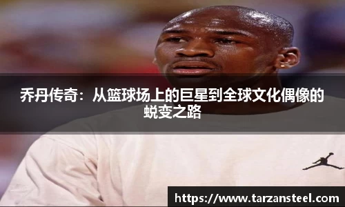 乔丹传奇：从篮球场上的巨星到全球文化偶像的蜕变之路
